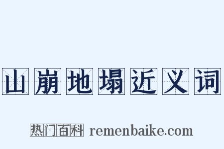 山崩地塌近义词是什么意思的图片